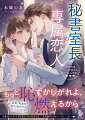 貿易会社の秘書室で働く２６歳の咲良は恋とは縁遠い生活を送っていた。ある日、秘書室長の晃良と接待の下見に行ったはずが口説かれてしまう。チャラい印象の晃良が苦手な咲良だったが、一緒に新社屋落成パーティーの準備をするうちに…。「幼なじみの上司に２４時間監視されています　一途で過保護な彼の愛情」に登場した飯坂家次男の晃良×秘書室の喪女のオフィスラブコメ。