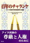 百年のチャランケ アイヌ民族共有財産裁判の記録 [ 「アイヌ民族共有財産裁判の記録」編集委員会 ]