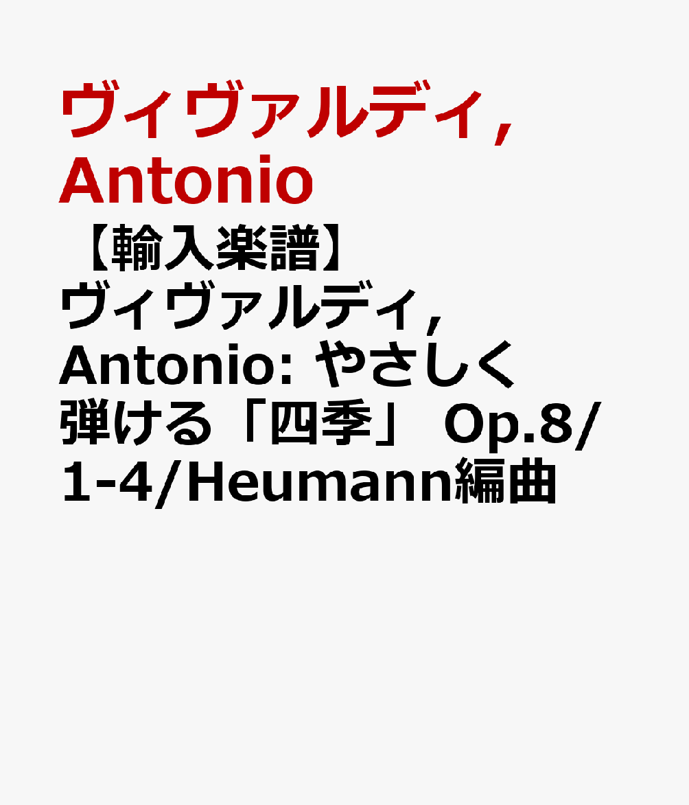 【輸入楽譜】ヴィヴァルディ, Antonio: やさしく弾ける「四季」 Op.8/1-4/Heumann編曲