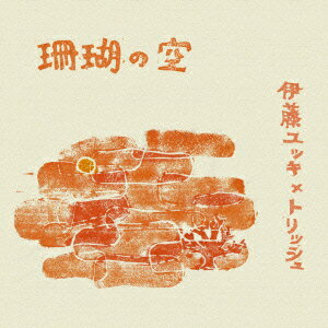 珊瑚の空 [ 伊藤ユッキ×トリッシュ ]