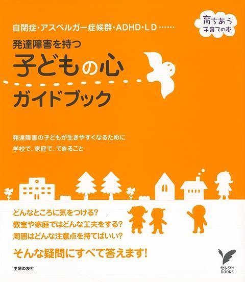 【バーゲン本】発達障害を持つ子どもの心ガイドブック