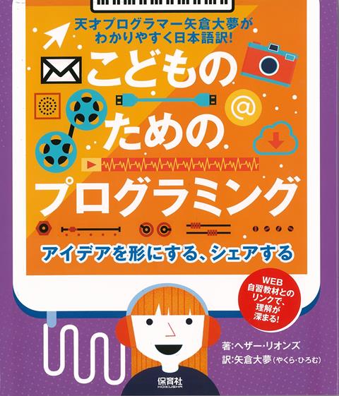 この本では、コンピューターでできていている遊びやものづくりが学べます。私たちは、いろいろな知恵を使いながら、ものづくりをします。そのために、いろいろな人とコミュニケーションを取るためにスマートフォンやタブレットパソコン、ノートパソコンなどコンピューターを利用します。みんなでその知恵を共有する方法やリテラシーなどが学べます。