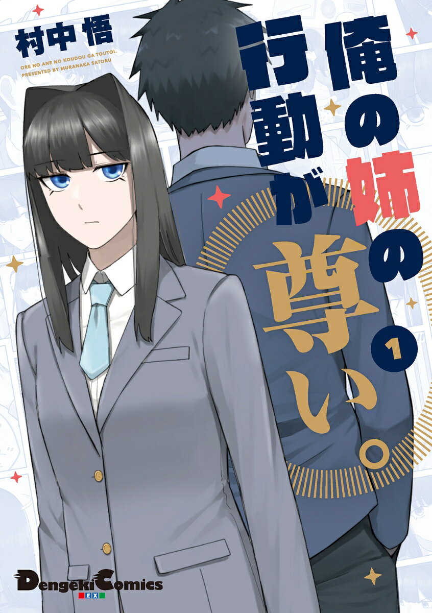 俺の姉の行動が尊い。