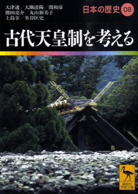 古代天皇制を考える　日本の歴史08 （講談社学術文庫） [ 