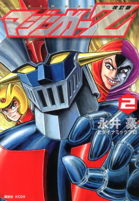 マジンガーZ（2）改訂版