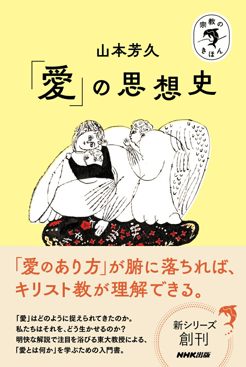 宗教のきほん　「愛」の思想史