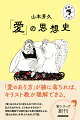 「愛のあり方」が腑に落ちれば、キリスト教が理解できる。「愛」はどのように捉えられてきたのか。私たちはそれを、どう生かせるのか？明快な解説で注目を浴びる東大教授による、「愛とは何か」を学ぶための入門書。