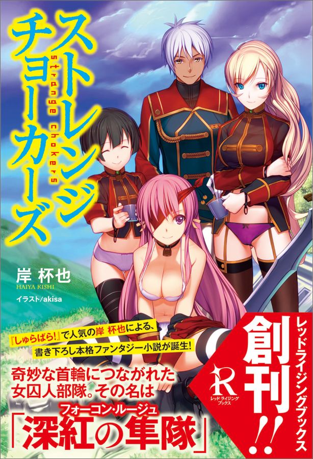 ストレンジチョーカーズ