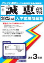 誠恵高等学校(2025年春受験用) (静岡県私立高等学校入学試験問題集)