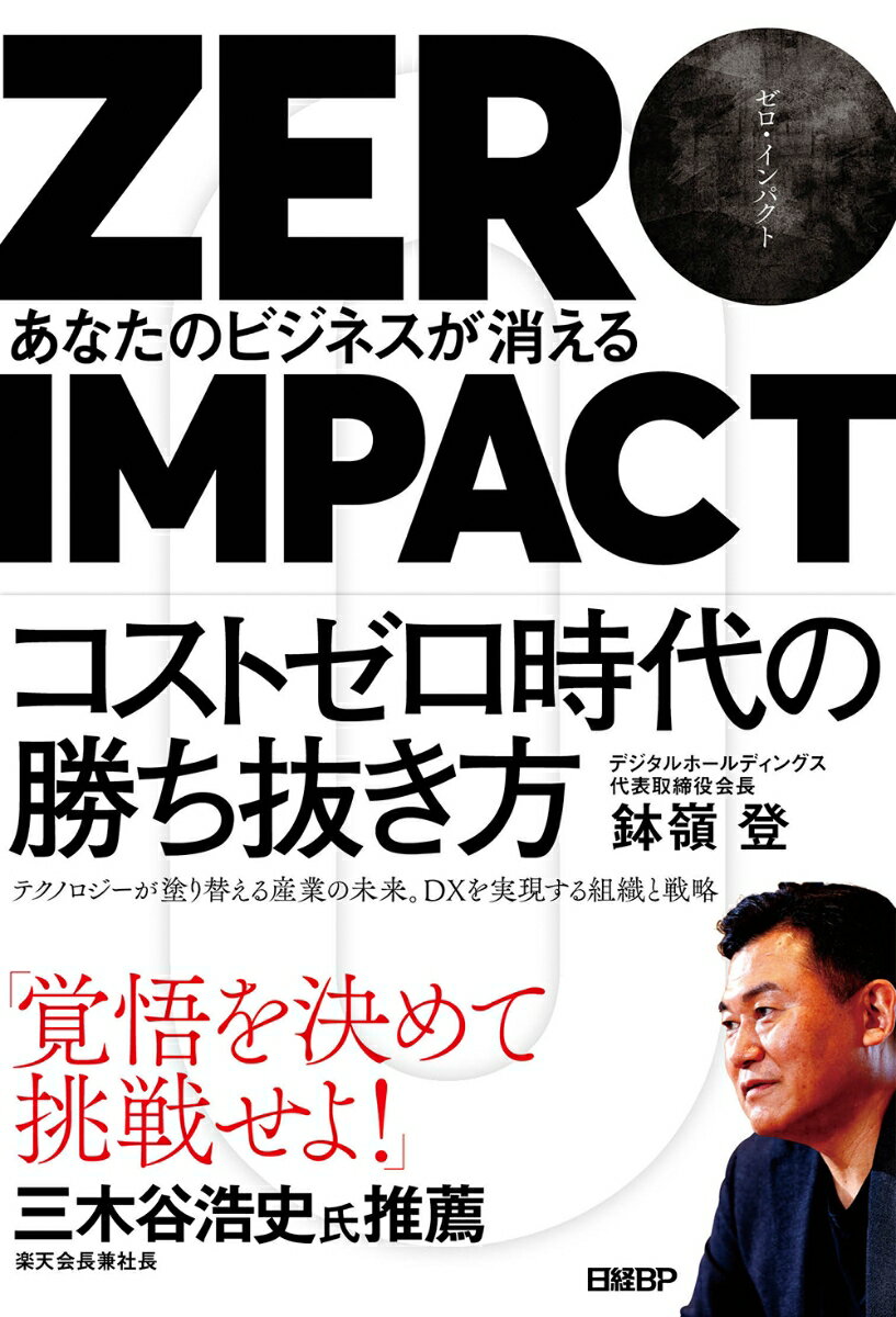 楽天楽天ブックスZERO IMPACT　あなたのビジネスが消える [ 鉢嶺 登 ]