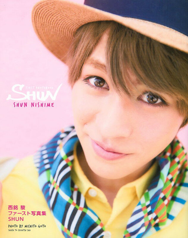 【楽天ブックス限定特典付】西銘駿ファースト写真集　SHUN
