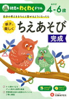 幼児のわくわくドリル　ちえあそび完成 [ 幼児教育研究会 ]