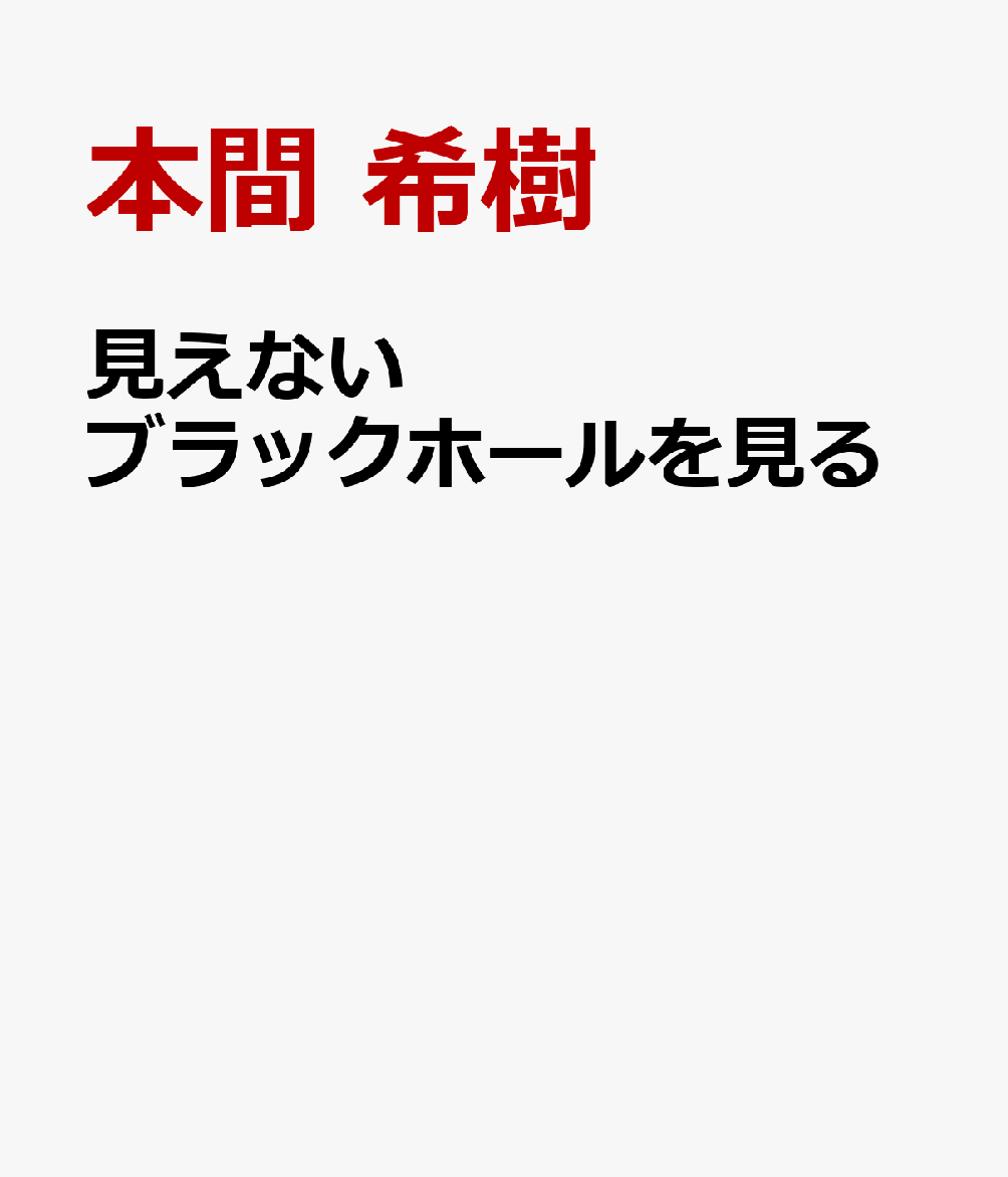 見えないブラックホールを見る