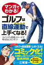 マンガでわかる！ ゴルフは直線運動で上手くなる！ スイングは直線イメージで考えるとカンタン！ [ 三觜 喜一 ]