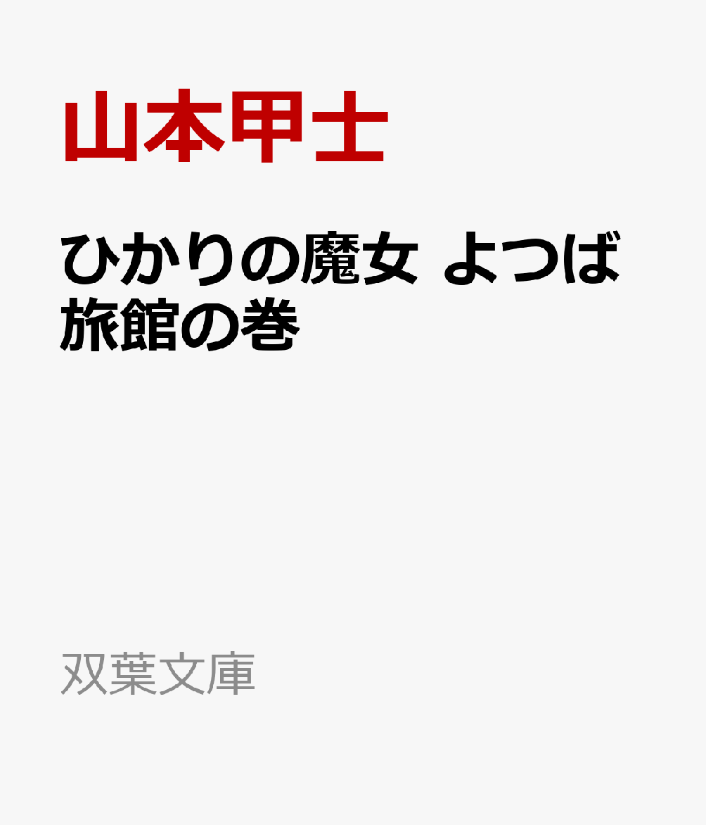 ひかりの魔女 よつば旅館の巻