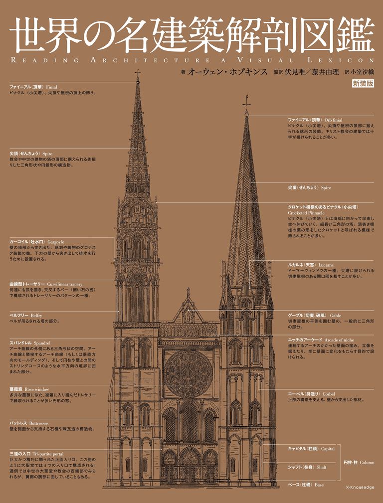 世界の名建築解剖図鑑 新装版