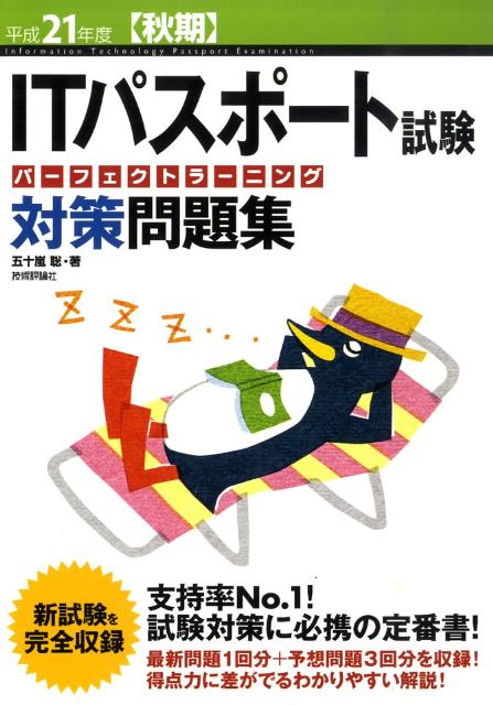 ITパスポート試験パーフェクトラーニング対策問題集（平成21年度　秋期）