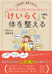 「けいらく」で体を整える 東洋医学・経絡で考える　すっきりしない自分のためにできること [ 刑部　正道 ]