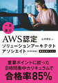 ＡＷＳの設計原則に従った確かな知識。最近の試験傾向を踏まえた重要ポイント。本番の形式に慣れる模擬問題。