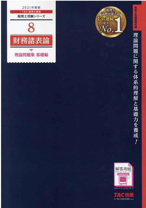 2021年度版　8　財務諸表論　理論問題集　基礎編