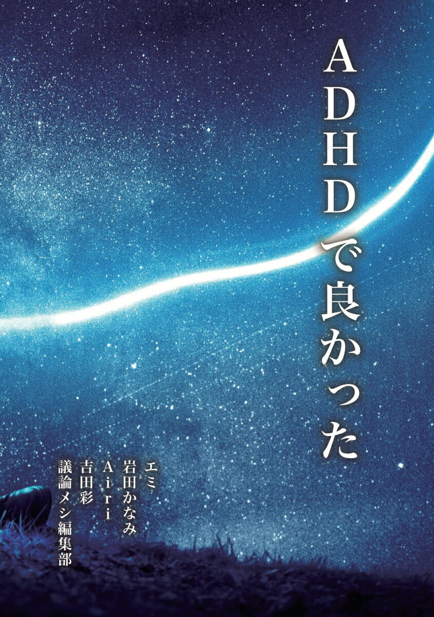 【POD】ADHDで良かった [ エミ ]