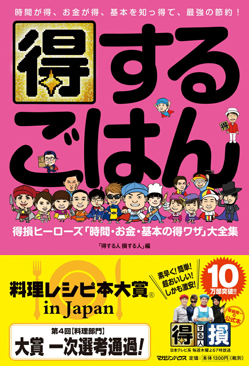 得するごはん　得損ヒーローズ「時