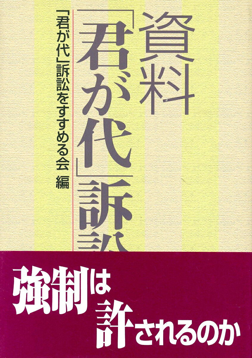 資料「君が代」訴訟 [ 「君が代」訴訟をすすめる会 ]