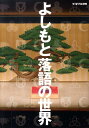よしもと落語の世界