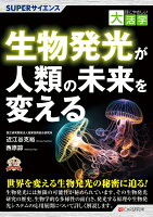 目にやさしい大活字 SUPERサイエンス 生物発光が人類の未来を変える