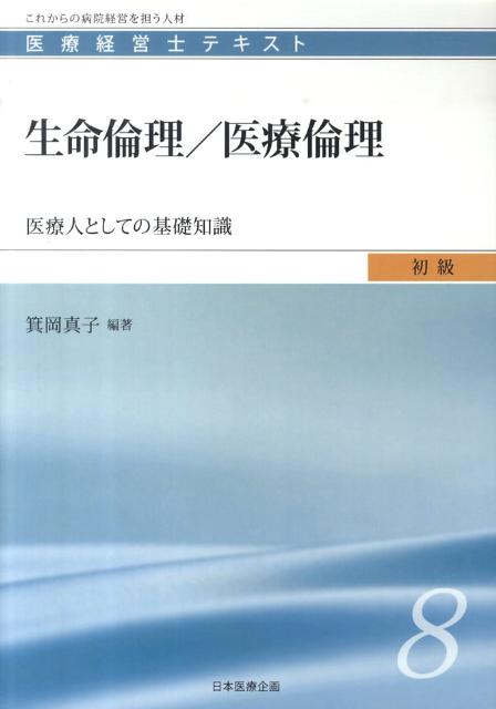 生命倫理／医療倫理