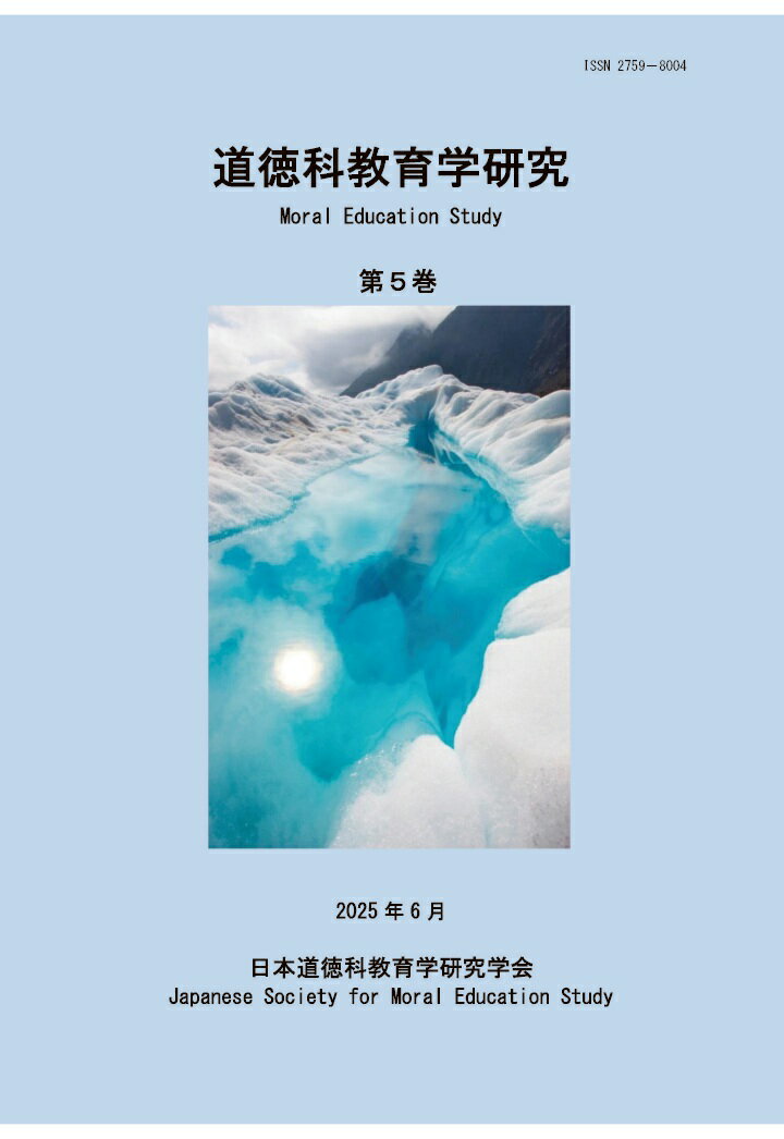 【POD】道徳科教育学研究第5巻