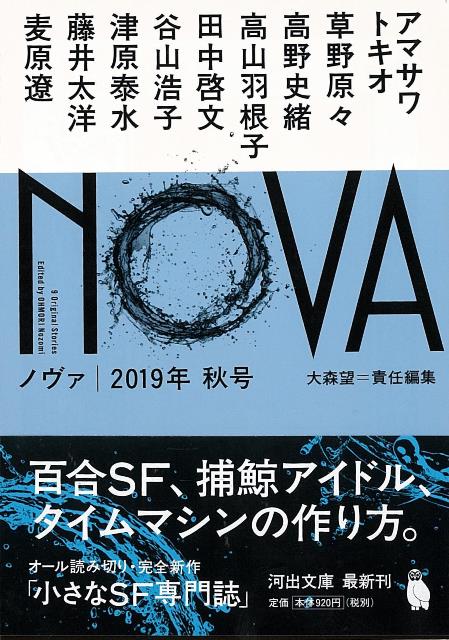 【バーゲン本】NOVA　2019年秋号ー河出文庫