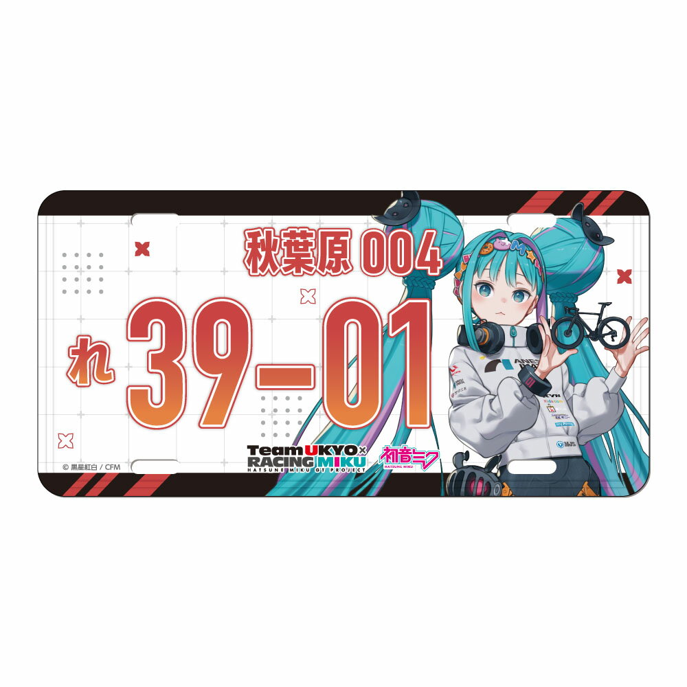 初音ミク GTプロジェクト レーシングミク 2026 TEAM UKYO 応援Ver． ナンバープレート風アルミプレート
