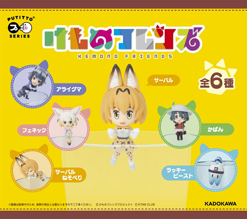 PUTITTO series(プティットシリーズ) PUTITTO「けものフレンズ」 BOX 全6種・計8個入りコンプリートセット