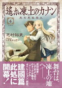 遙か凍土のカナン4　未だ見ぬ楽土