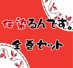 伝染るんです。　全巻セット