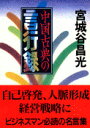 中国古典の言行録 （文春文庫） [ 