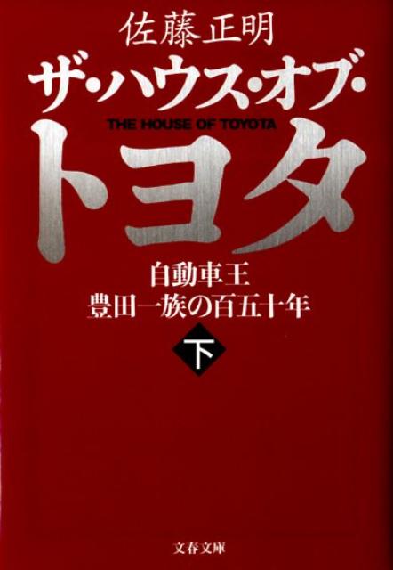 自動車王 豊田一族の百五十年 ザ・ハウス・オブ・トヨタ 下