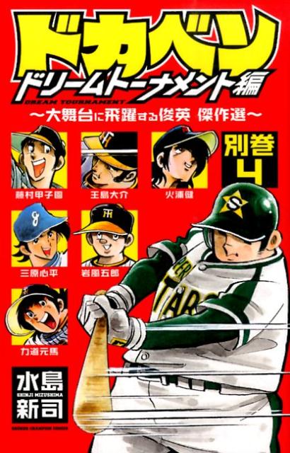 ドカベン　ドリームトーナメント編（別巻4）