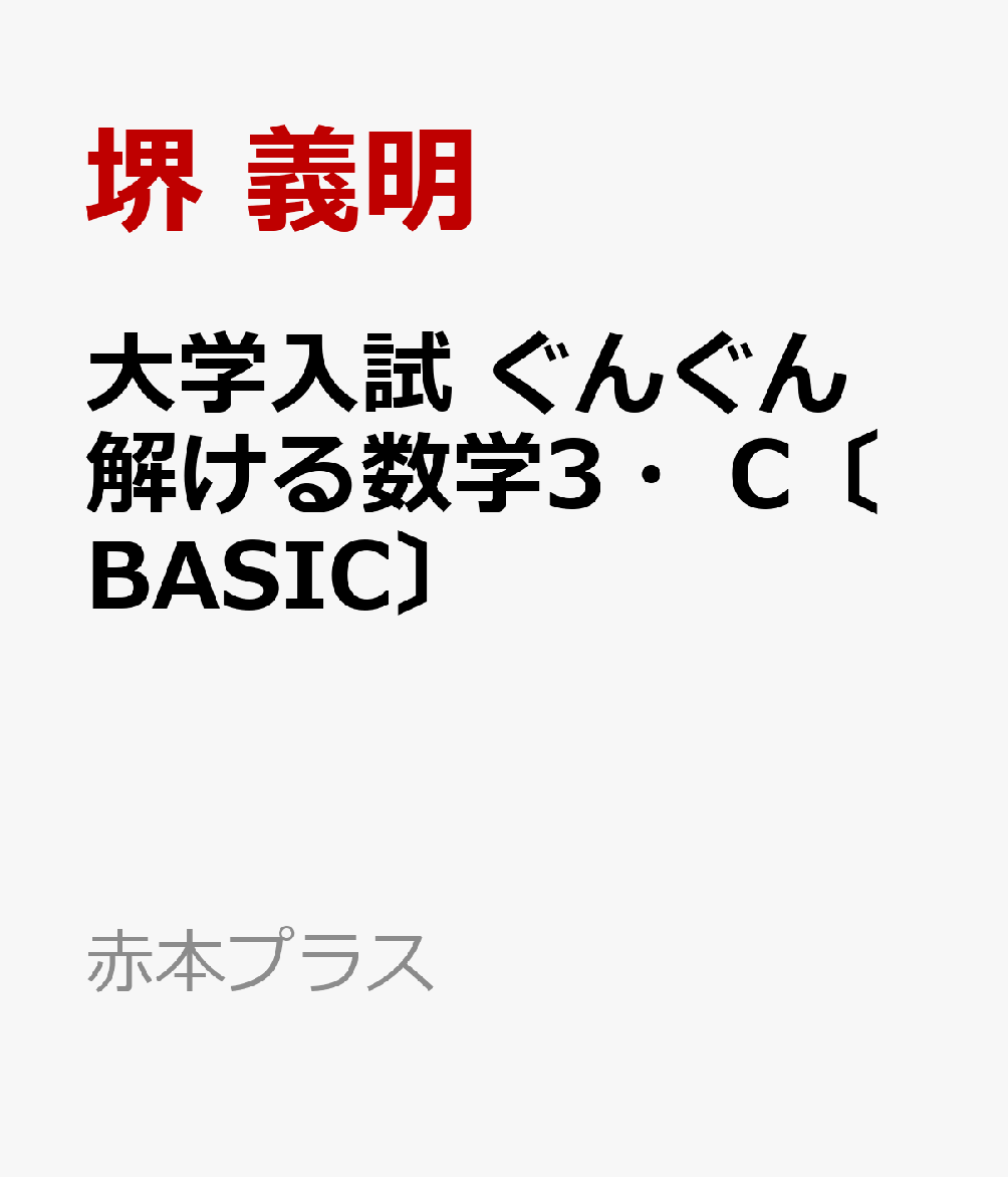 大学入試　ぐんぐん解ける数学3・C〔BASIC〕 / 堺　義明 (教学社) の書影
