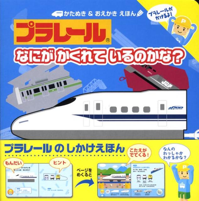 プラレールなにがかくれているのかな？