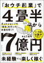 「おウチ起業」で4畳半から7億円 ネットショップで「好き」を売ってお金を稼ぐ！ [ 木之下 嘉明 ]