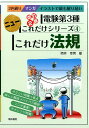 これだけ法規　改訂2版 （電験第3種ニューこれだけシリーズ　4） [ 時井幸男 ]