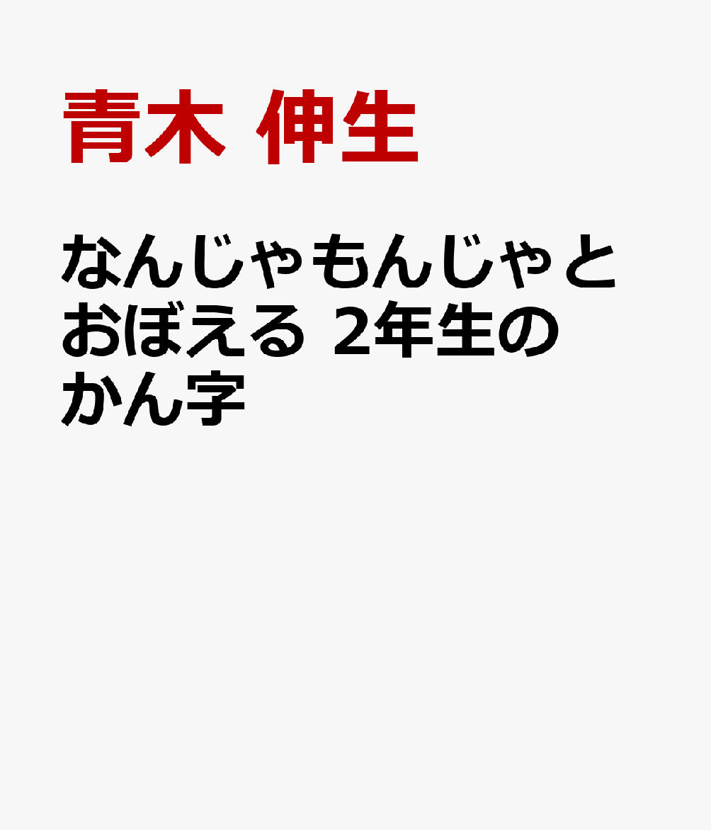 なんじゃもんじゃとおぼえる　2年生のかん字