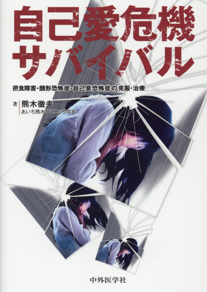 自己愛危機サバイバル 摂食障害・醜形恐怖症・自己臭恐怖症の克服・治療 