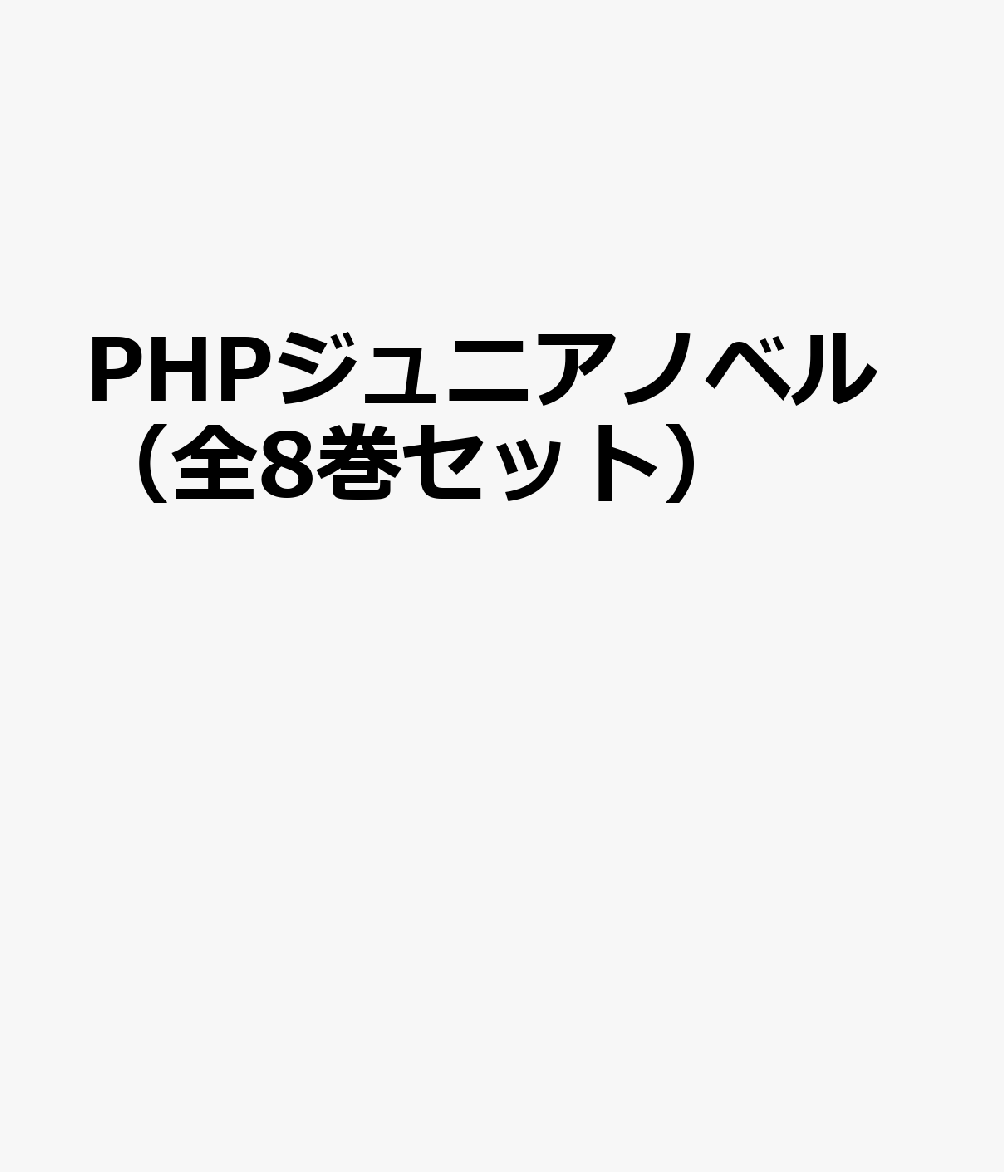 PHPジュニアノベル（全8巻セット）