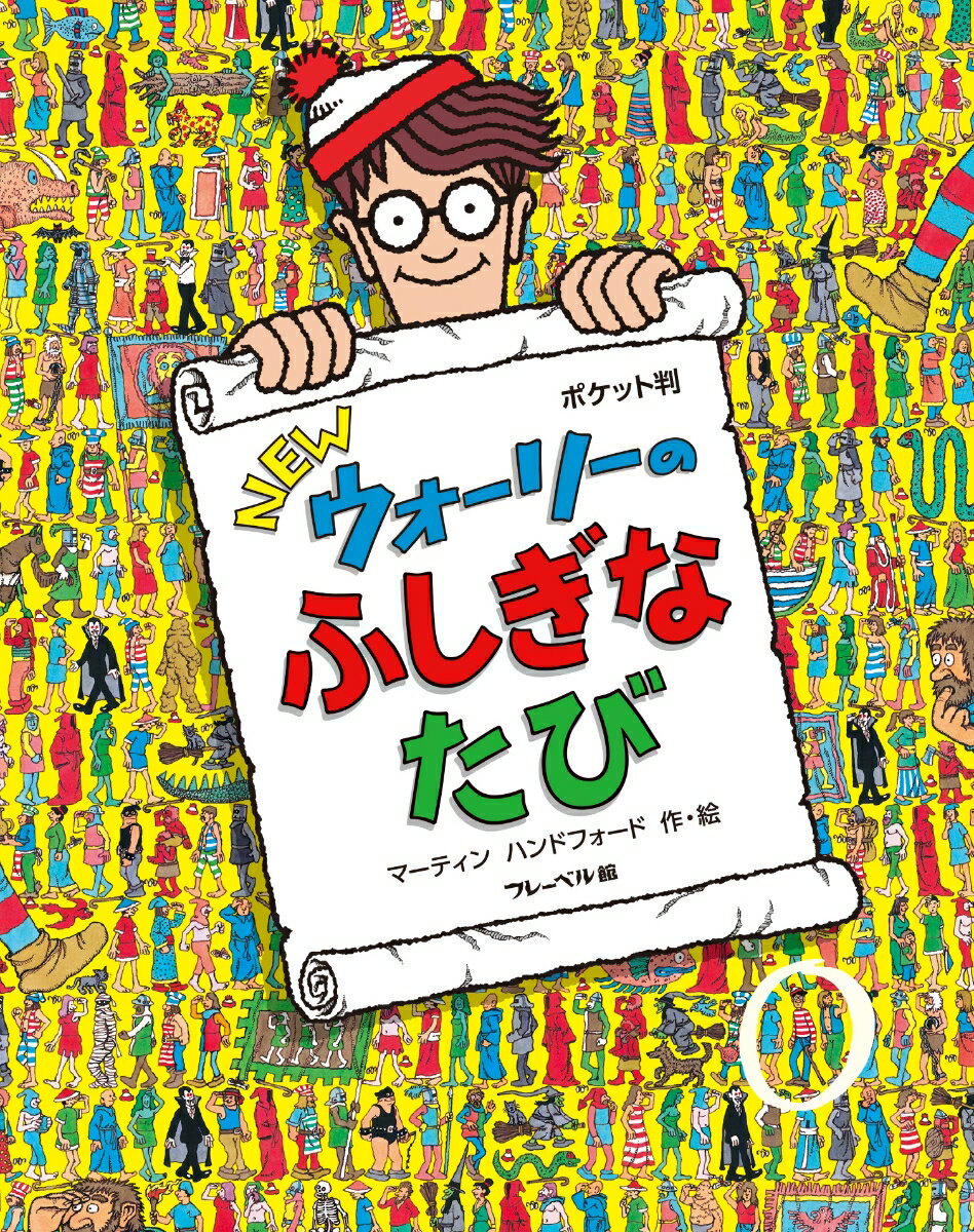 ポケット判NEWウォーリーの ふしぎなたび 