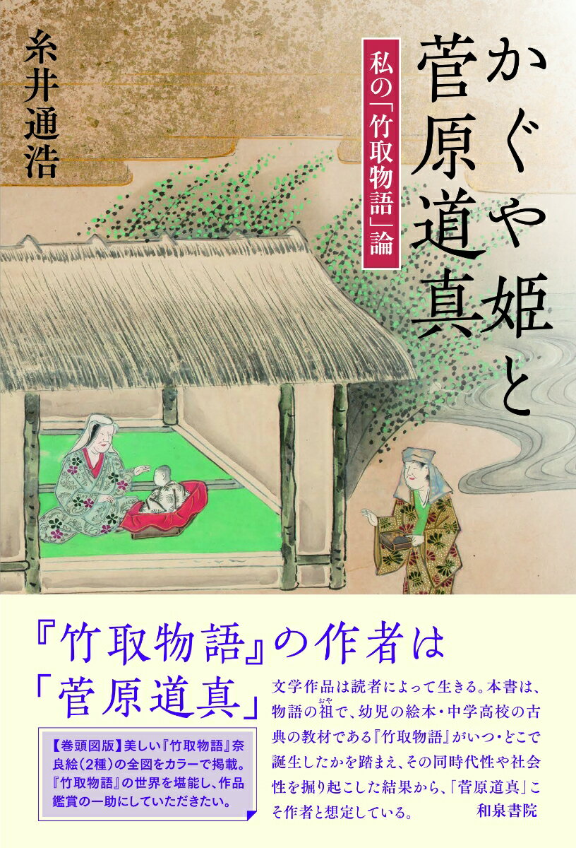 かぐや姫と菅原道真 私の「竹取物語」論 （和泉選書　188） [ 糸井通浩 ]