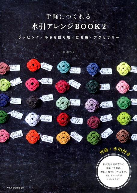 毎日がもっと楽しくなる“おもてなし”水引アレンジ手帖。