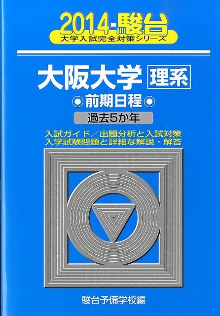 大阪大学〈理系〉前期日程（2014）